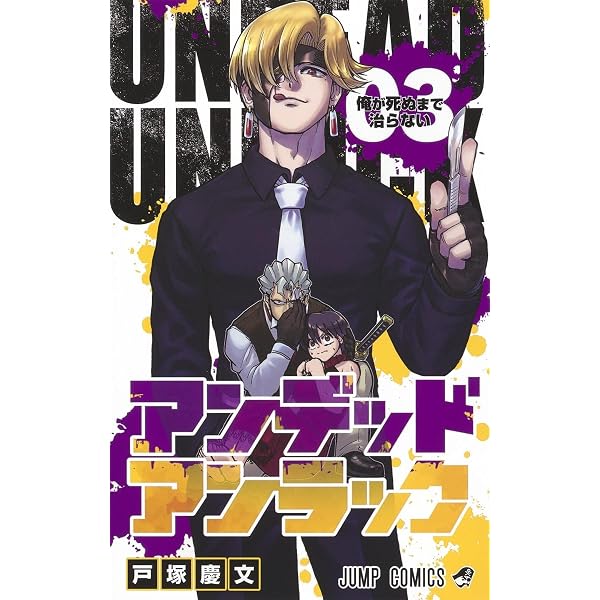 アンデッドアンラック 1 (ジャンプコミックス) | 戸塚 慶文 |本 | 通販
